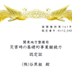 災害時の基礎的事業継続力認定書