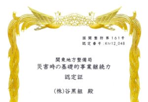 災害時の基礎的事業継続力認定書