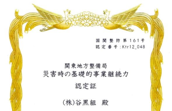 災害時の基礎的事業継続力認定書