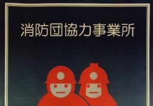 消防団協力事業所