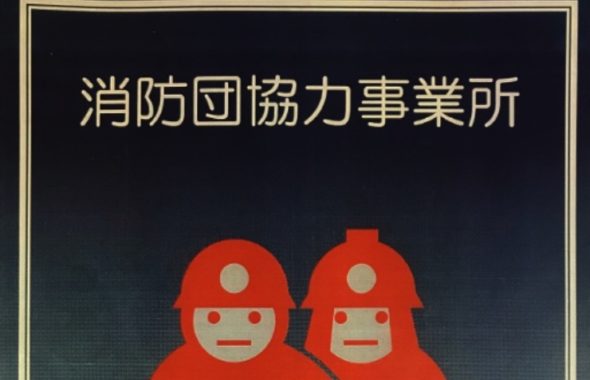 消防団協力事業所